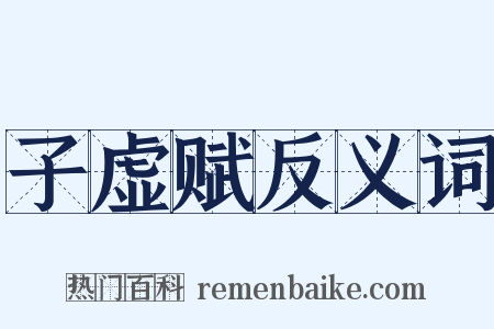 子虚赋反义词是什么意思的图片